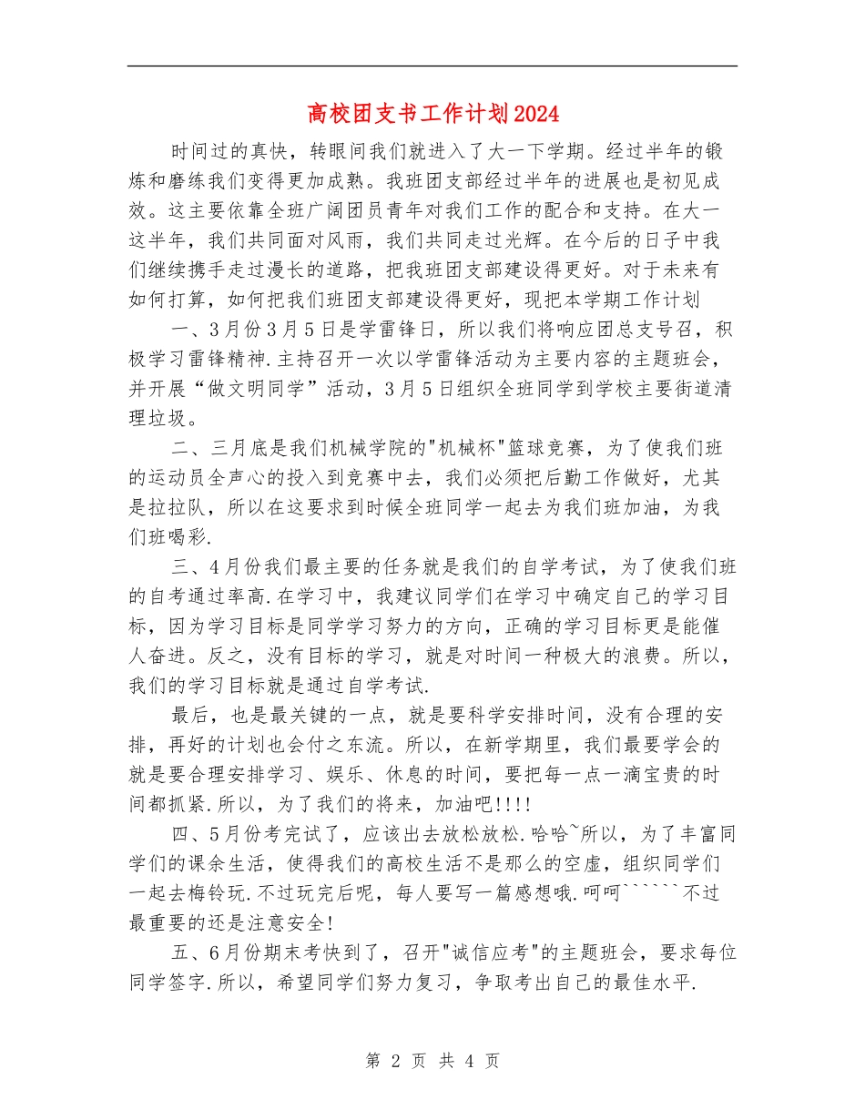 大学团支书工作计划2024年度_第2页