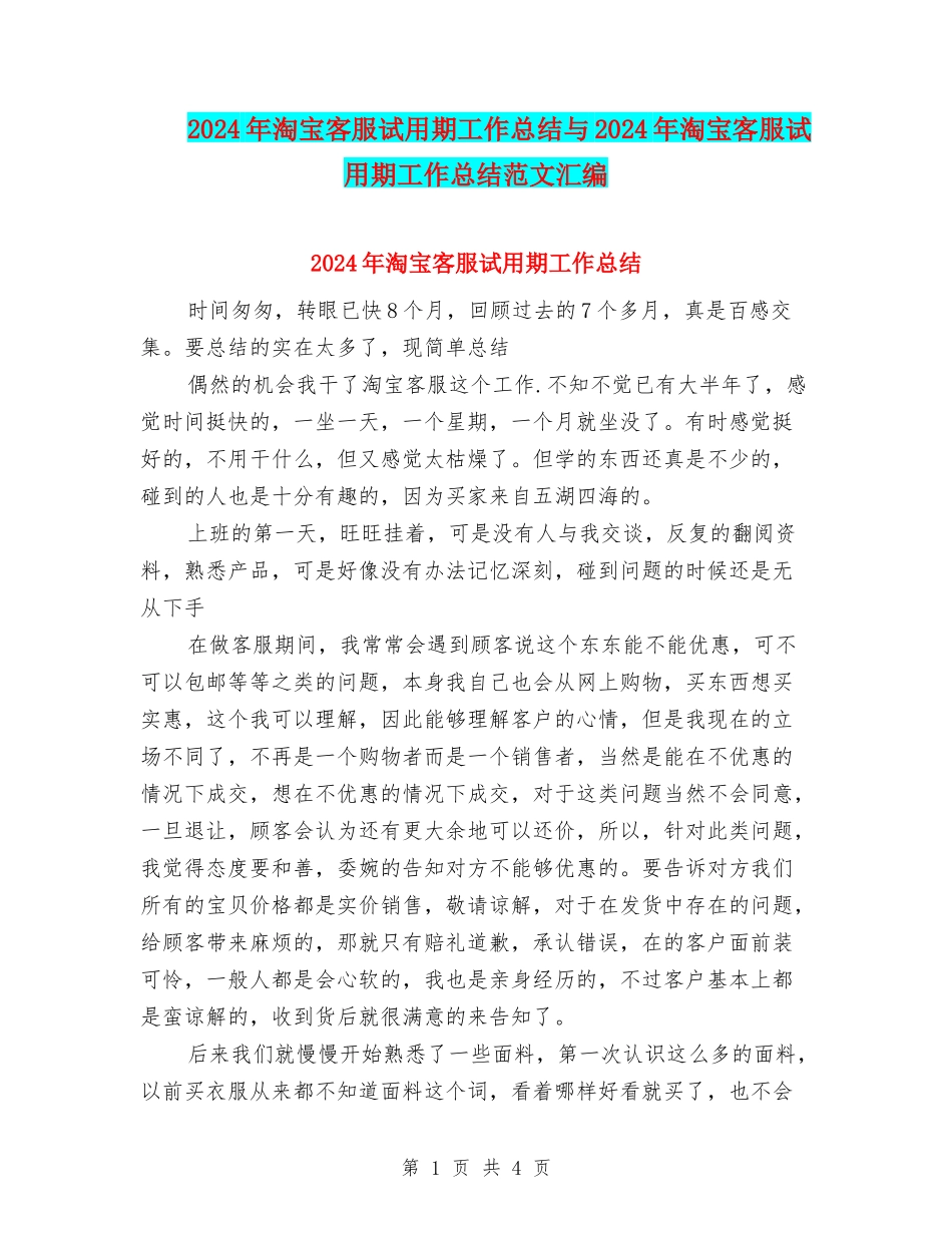 2024年淘宝客服试用期工作总结与2024年淘宝客服试用期工作总结范文汇编_第1页