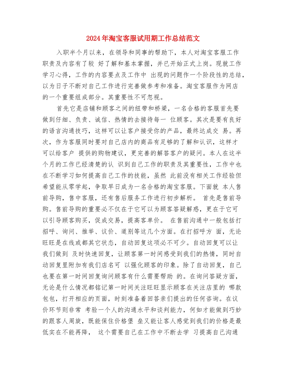 2024年淘宝客服试用期工作总结与2024年淘宝客服试用期工作总结范文汇编_第3页