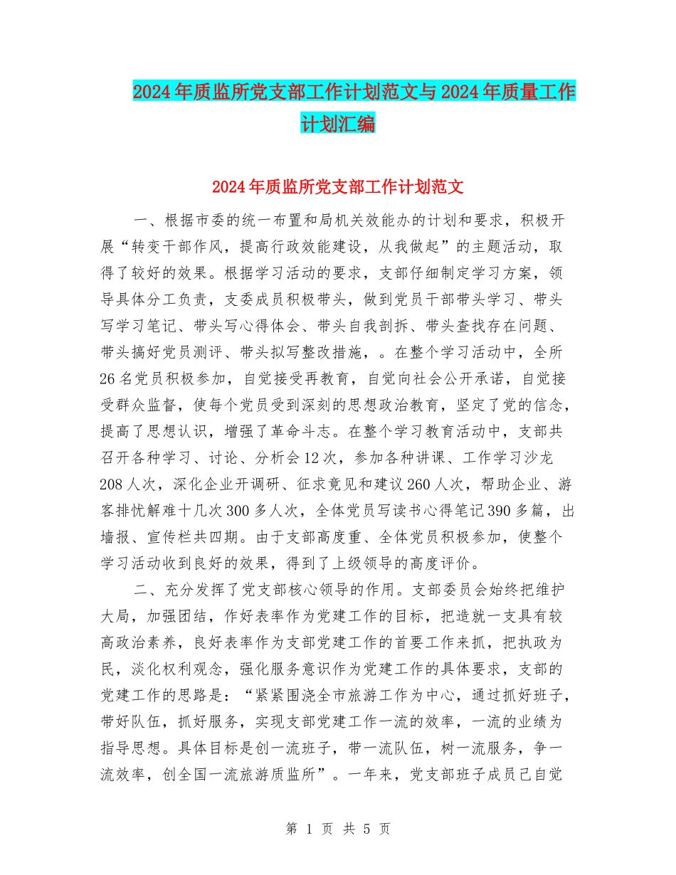 2024年质监所党支部工作计划范文与2024年质量工作计划汇编_第1页