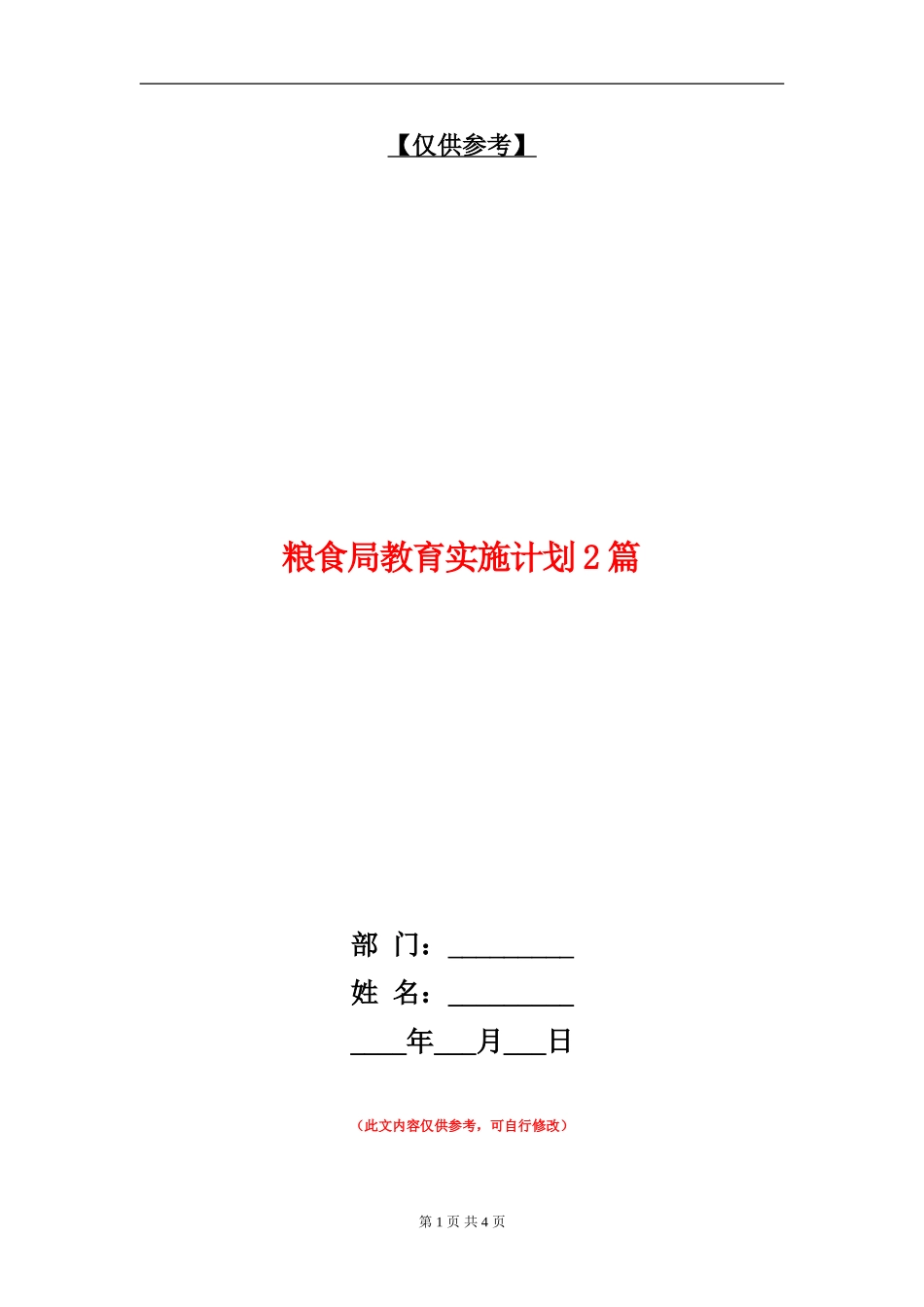粮食局教育实施计划2篇_第1页