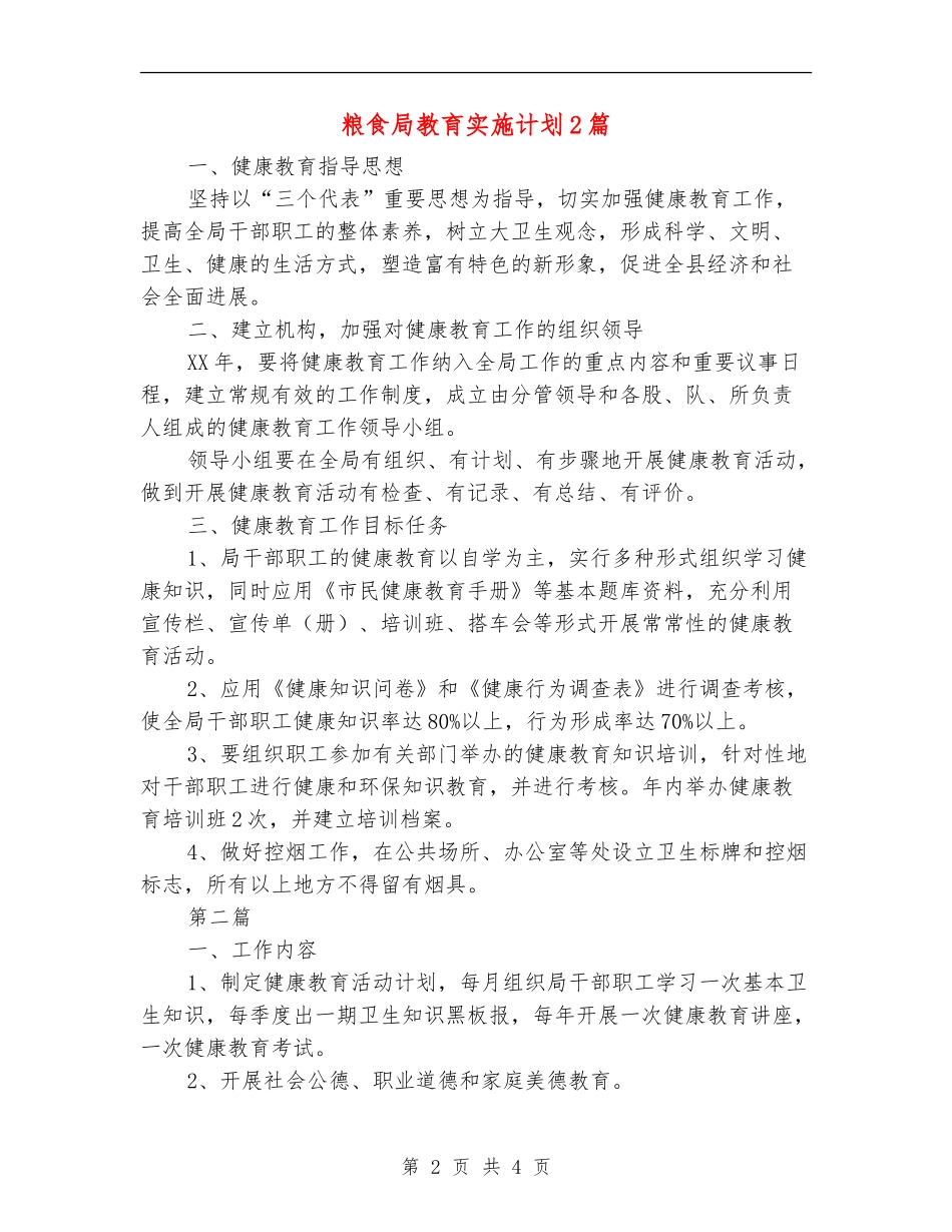 粮食局教育实施计划2篇_第2页
