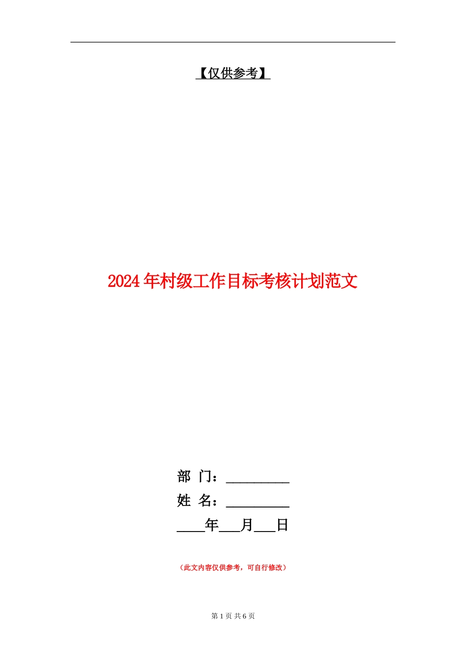 2024年村级工作目标考核计划范文_第1页