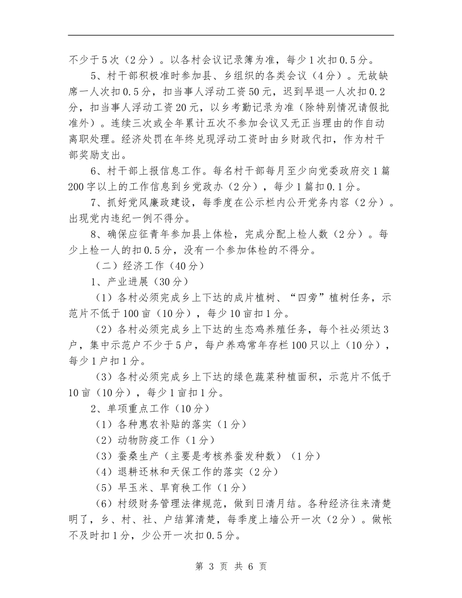 2024年村级工作目标考核计划范文_第3页