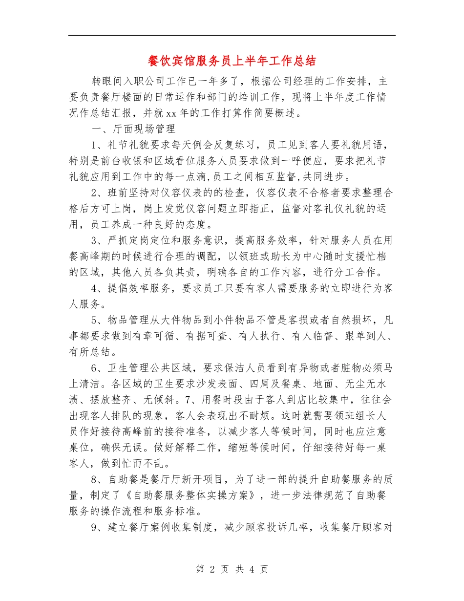 餐饮宾馆服务员上半年工作总结_第2页