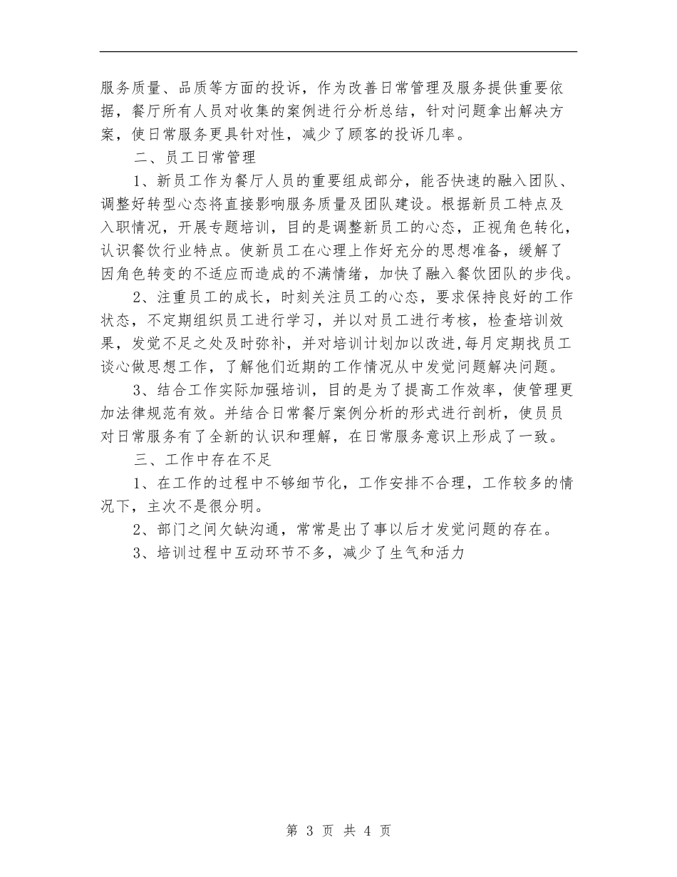 餐饮宾馆服务员上半年工作总结_第3页