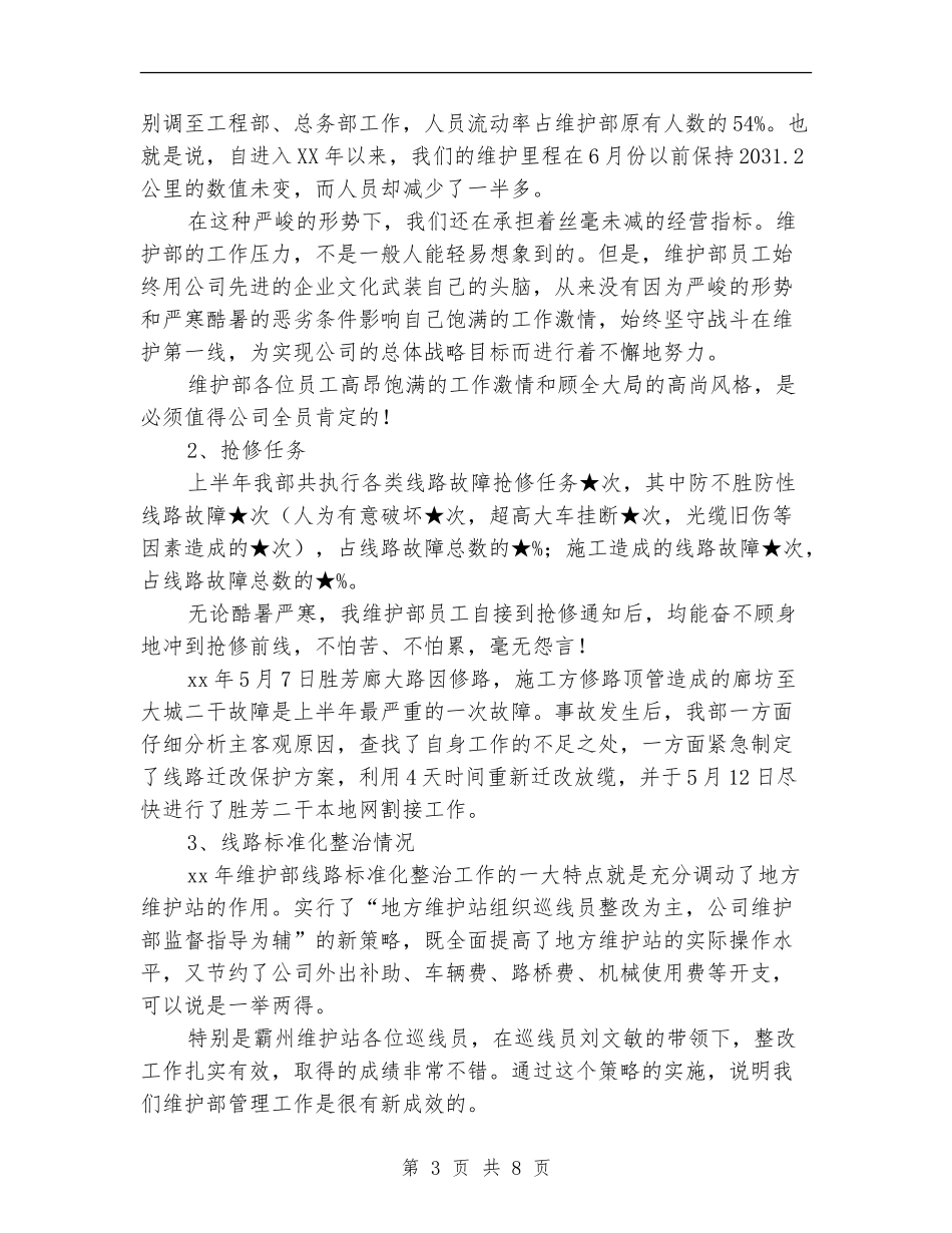 2024年上半年公司维护部工作总结_第3页