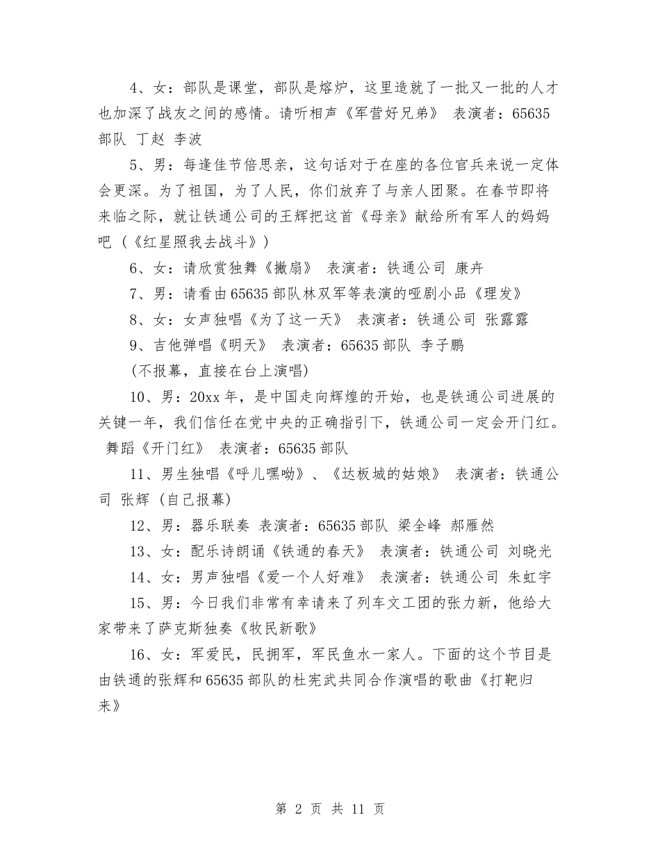 2024部队春节联欢晚会主持词与2024部队驾驶员个人工作总结汇编_第2页