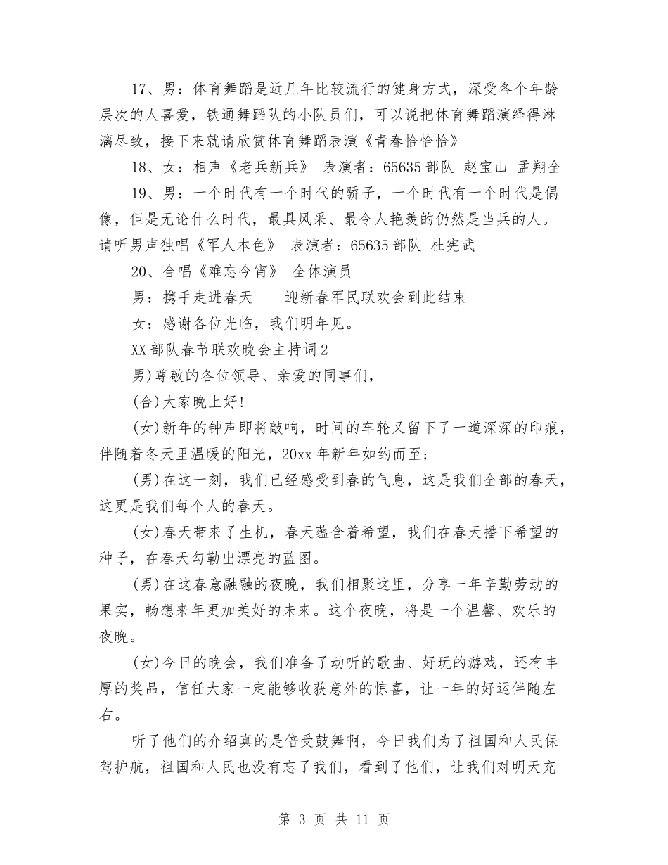 2024部队春节联欢晚会主持词与2024部队驾驶员个人工作总结汇编_第3页