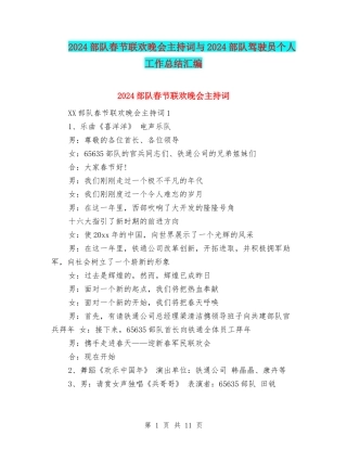 2024部队春节联欢晚会主持词与2024部队驾驶员个人工作总结汇编