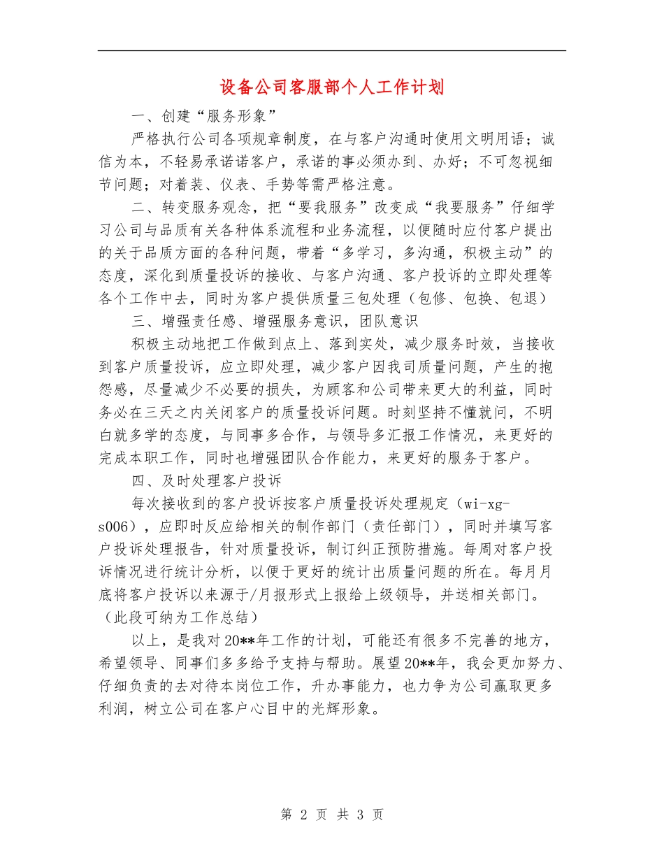 设备公司客服部个人工作计划_第2页