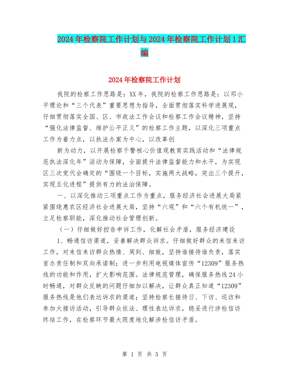2024年检察院工作计划与2024年检察院工作计划1汇编_第1页