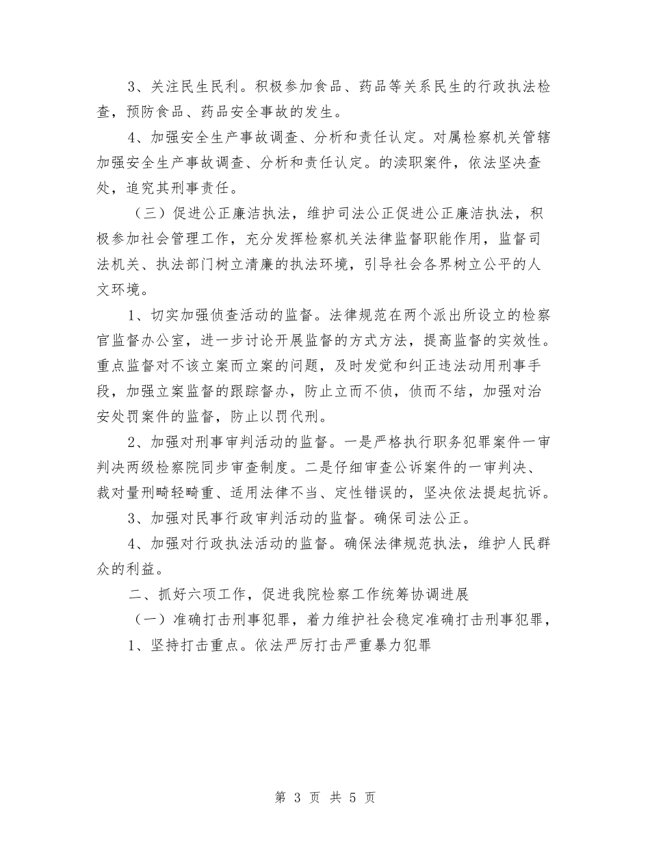 2024年检察院工作计划与2024年检察院工作计划1汇编_第3页