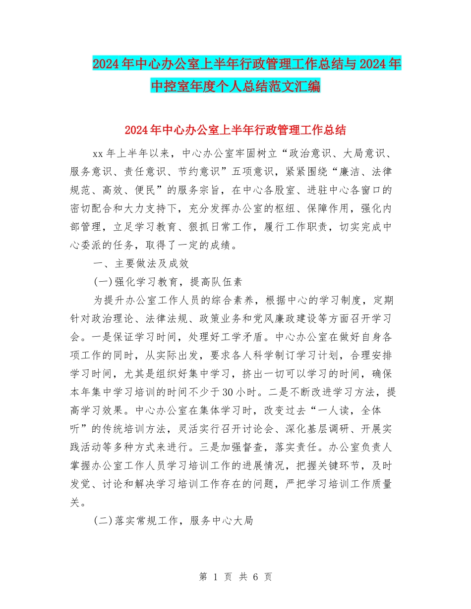 2024年中心办公室上半年行政管理工作总结与2024年中控室年度个人总结范文汇编_第1页