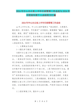 2024年中心办公室上半年行政管理工作总结与2024年中控室年度个人总结范文汇编