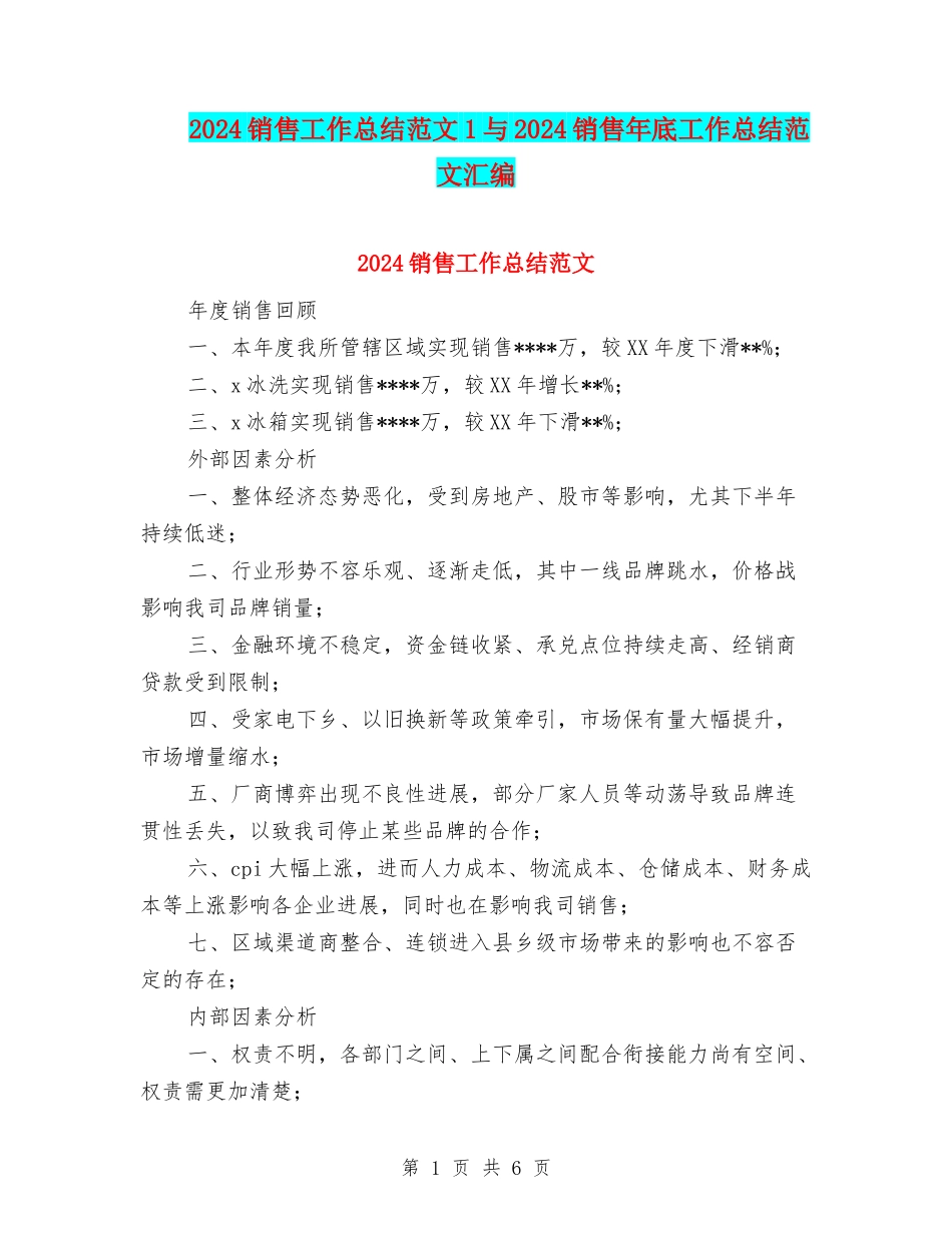 2024销售工作总结范文1与2024销售年底工作总结范文汇编_第1页