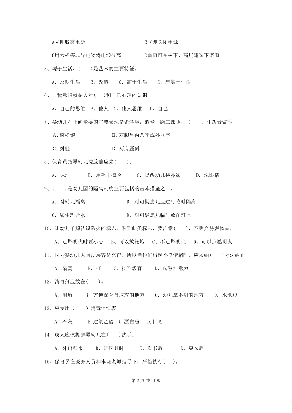 2024-2024年度幼儿园保育员五级能力考试试题试卷_第2页