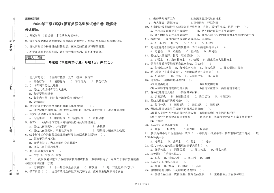 2024年三级(高级)保育员强化训练试卷B卷-附解析_第1页