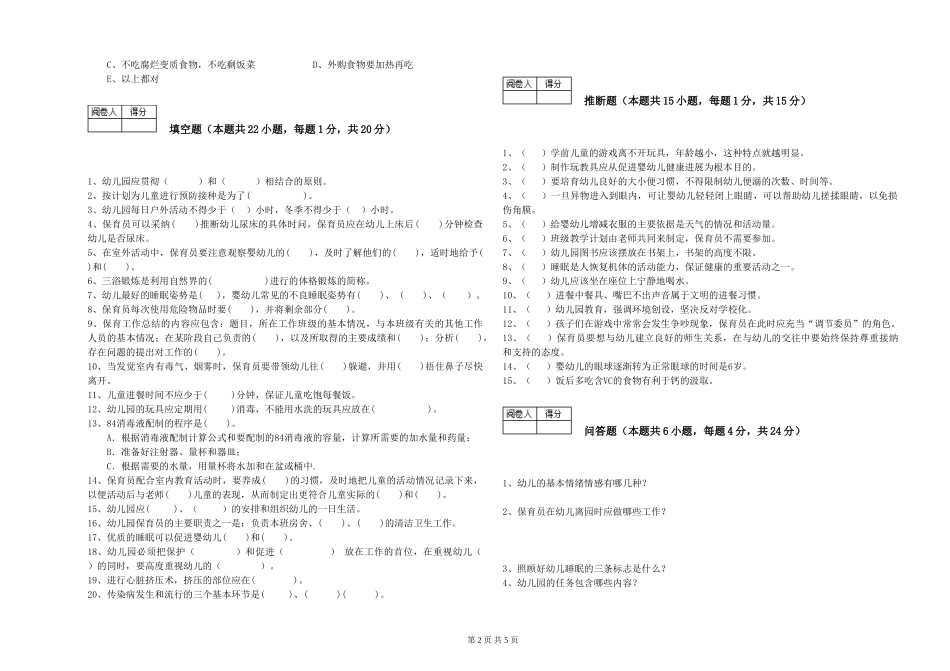 2024年三级(高级)保育员强化训练试卷B卷-附解析_第2页