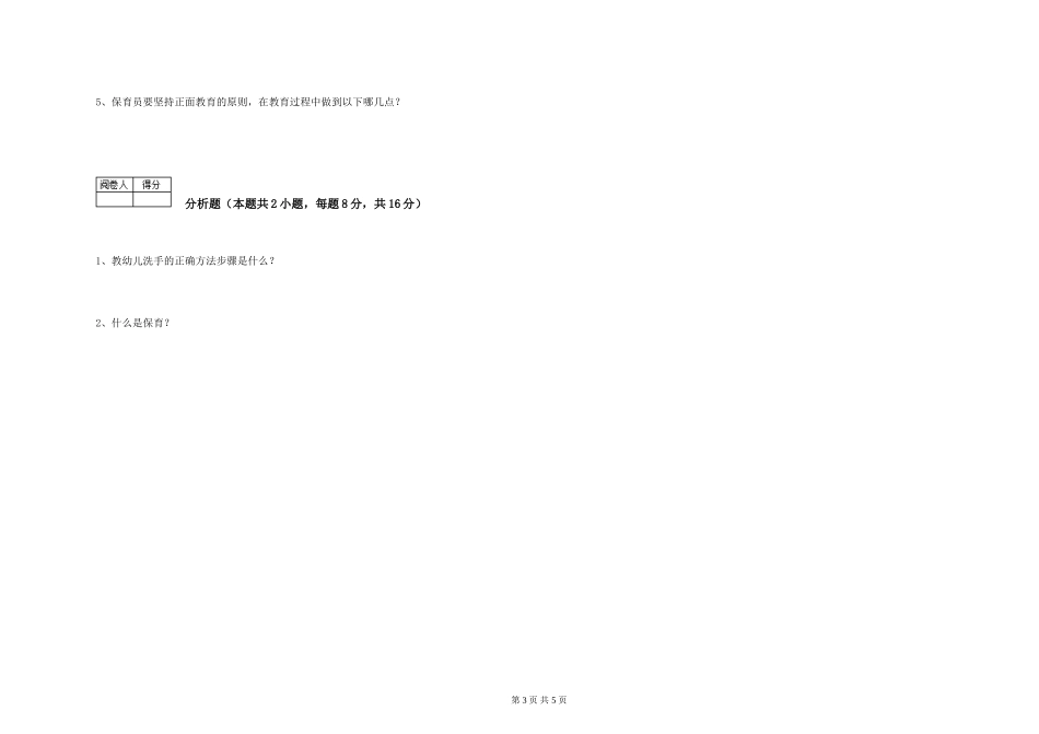 2024年三级(高级)保育员强化训练试卷B卷-附解析_第3页