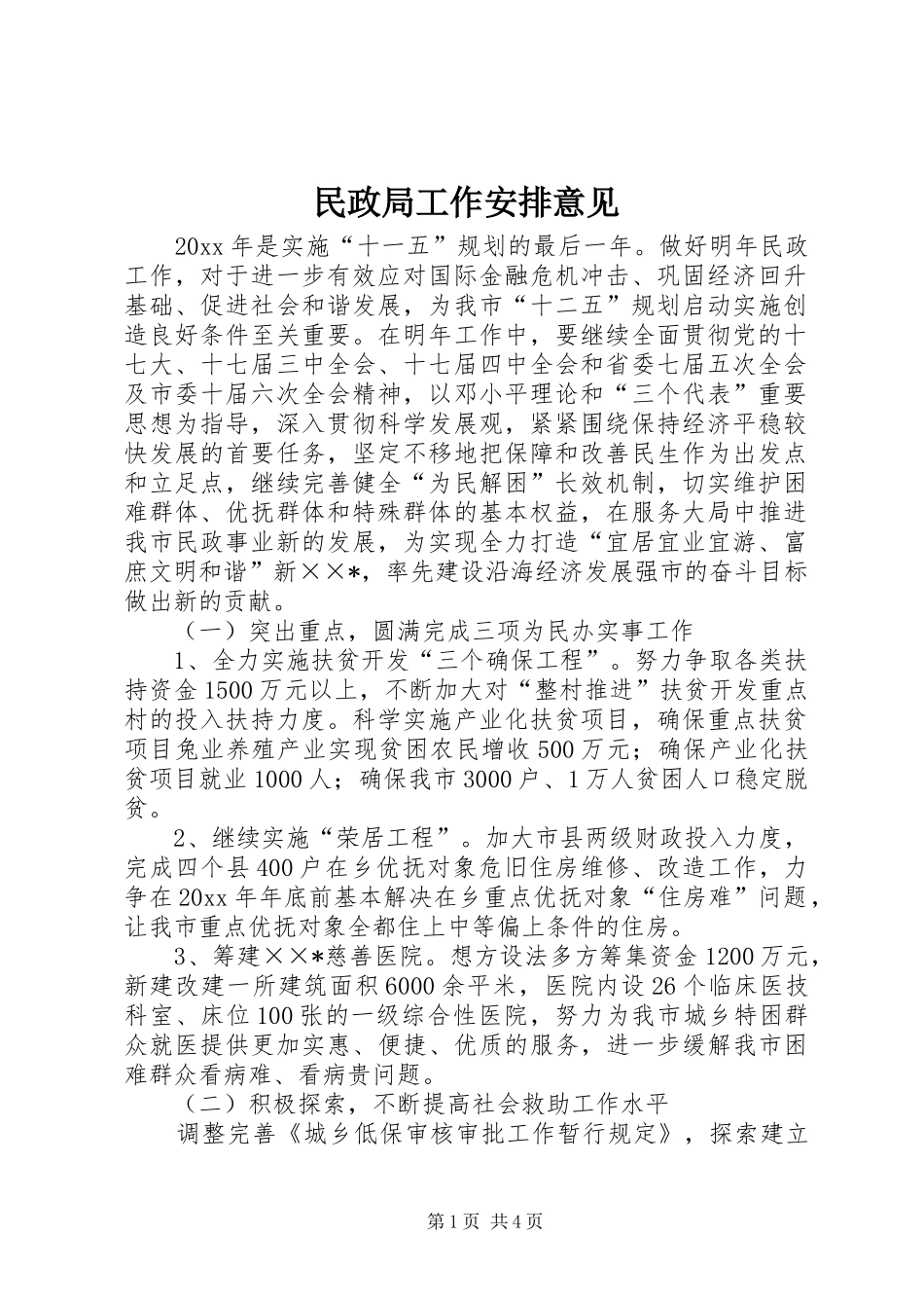 民政局工作安排意见_第1页