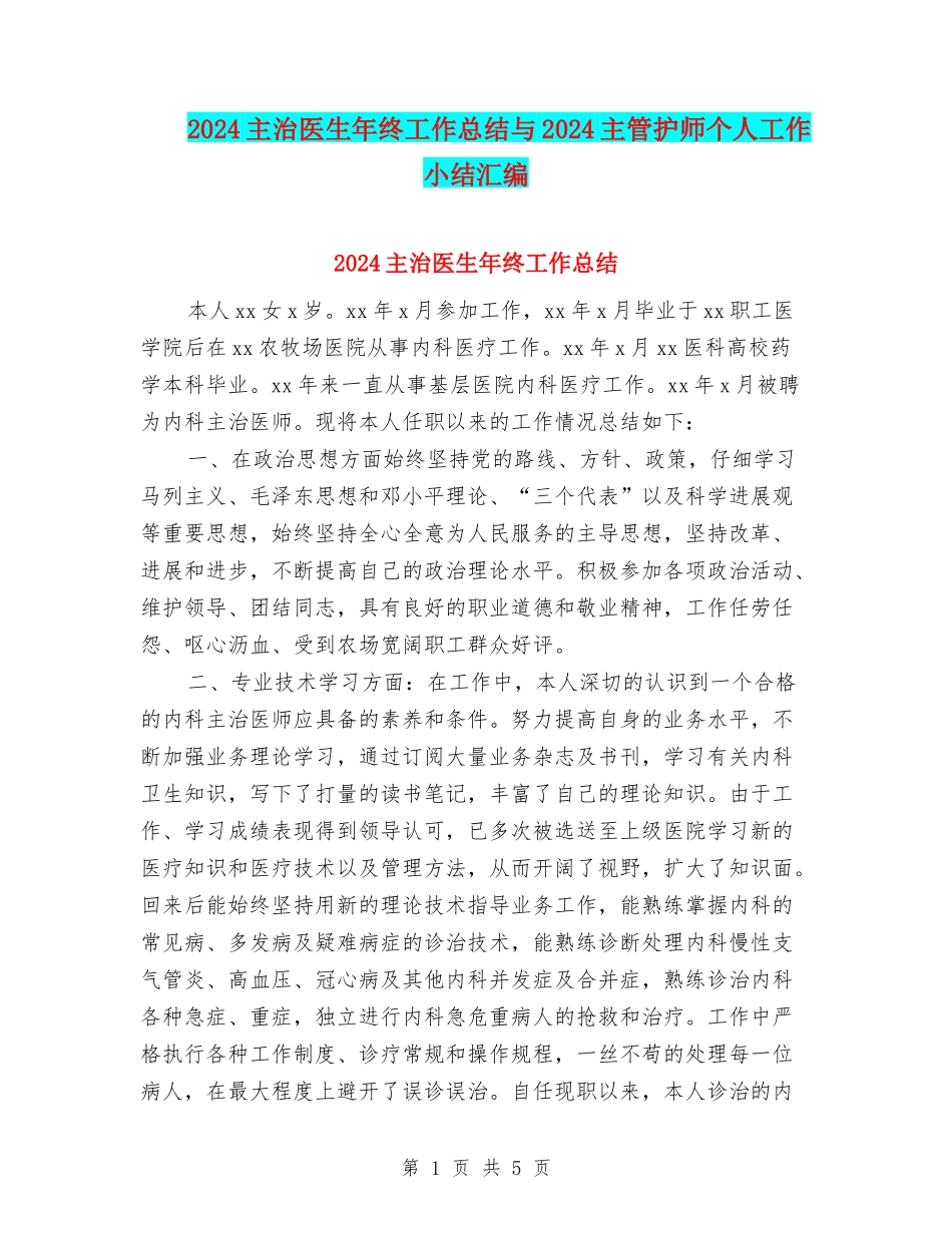 2024主治医生年终工作总结与2024主管护师个人工作小结汇编_第1页