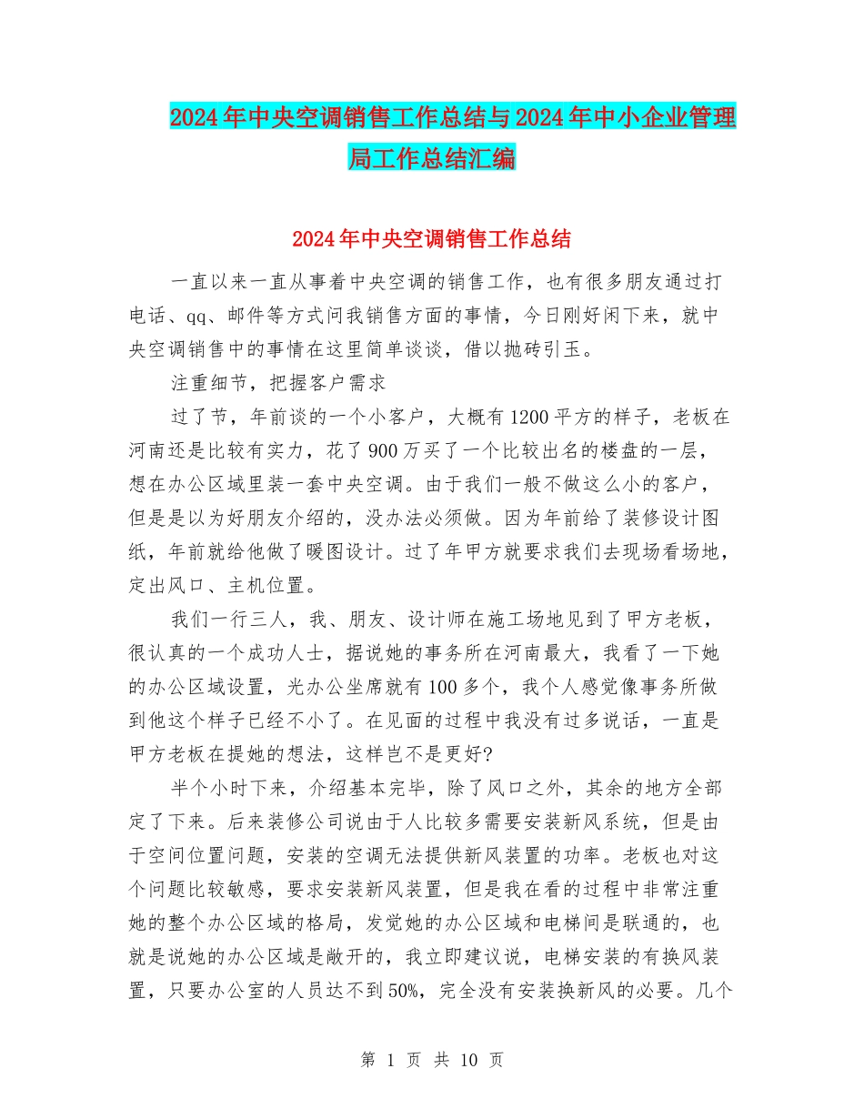 2024年中央空调销售工作总结与2024年中小企业管理局工作总结汇编_第1页