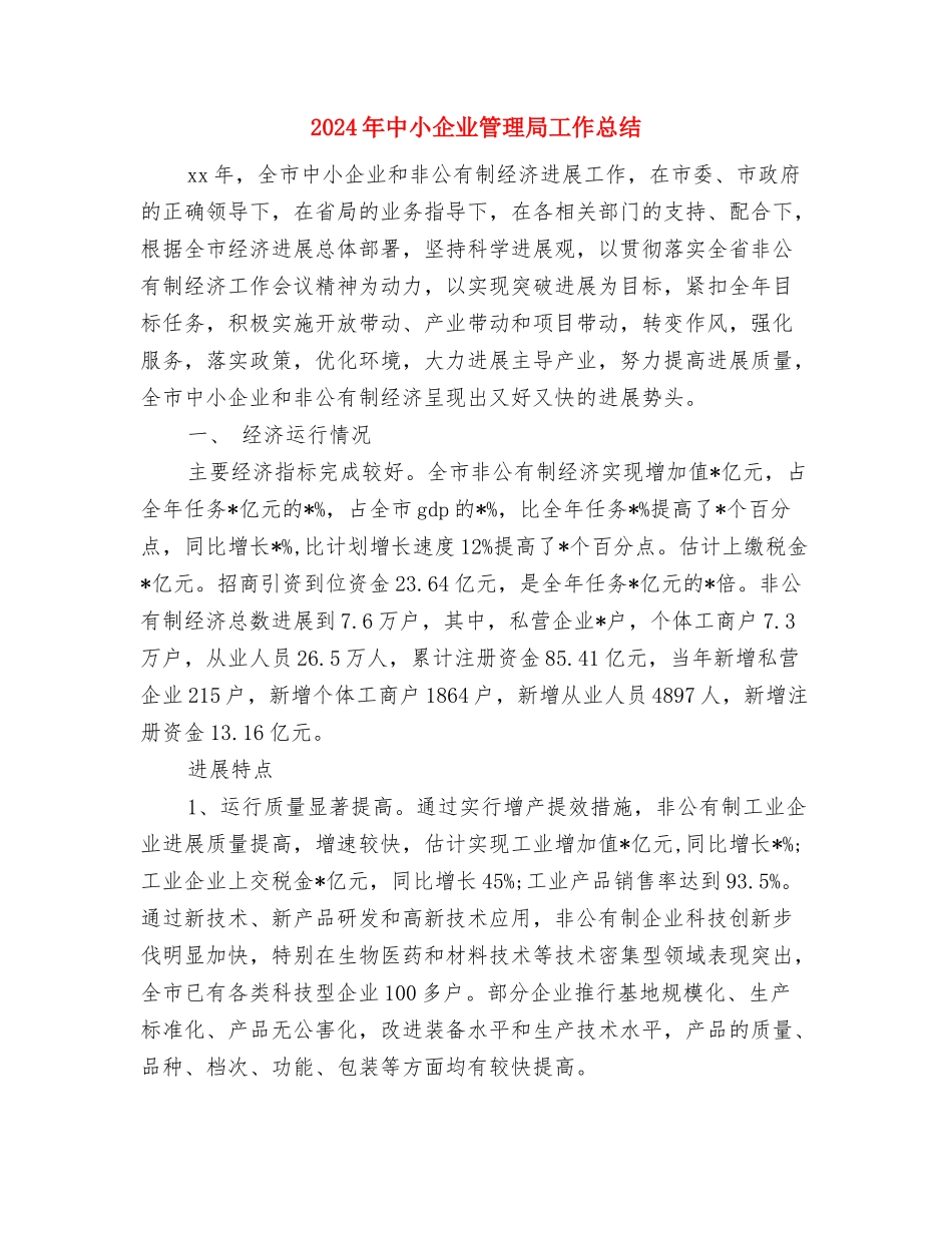 2024年中央空调销售工作总结与2024年中小企业管理局工作总结汇编_第3页