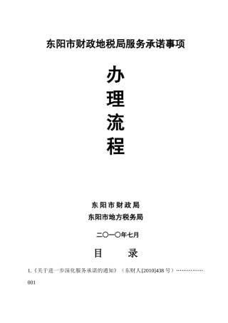 东阳市财政地税局服务承诺事项办理流程-浙江省东阳财税