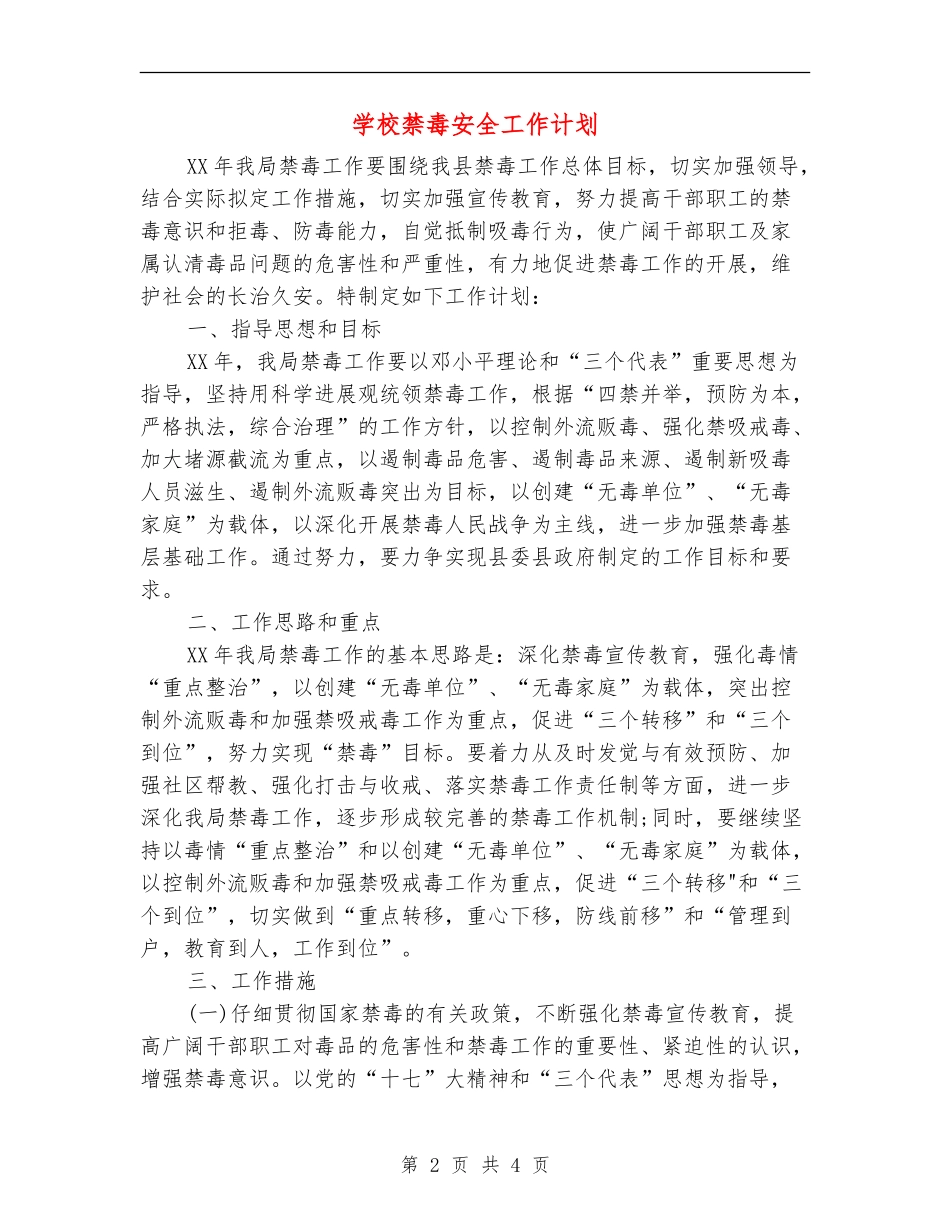 学校禁毒安全工作计划_第2页