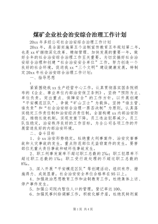 煤矿企业社会治安综合治理工作计划