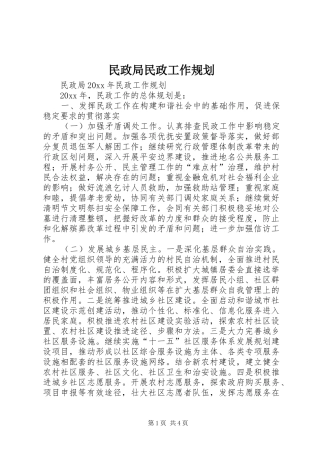民政局民政工作规划