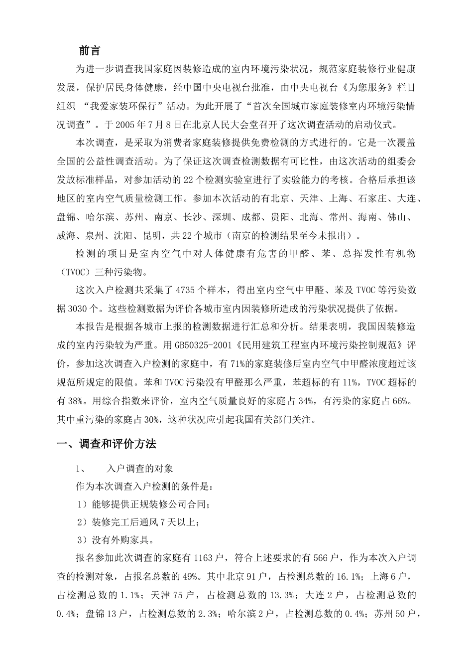 首次全国城市家庭装修室内环境污染情况调查_第3页