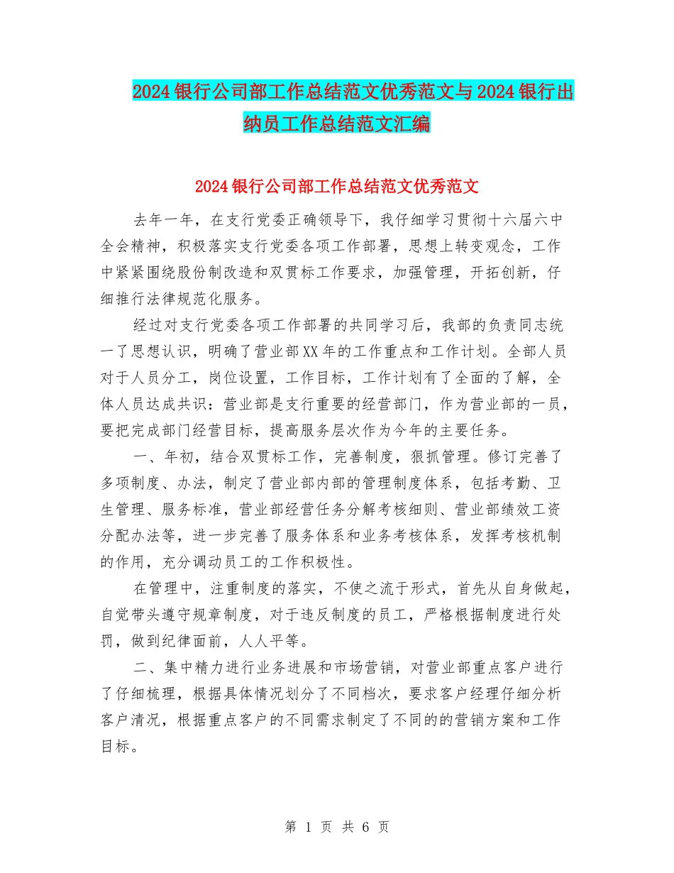 2024银行公司部工作总结范文优秀范文与2024银行出纳员工作总结范文汇编_第1页