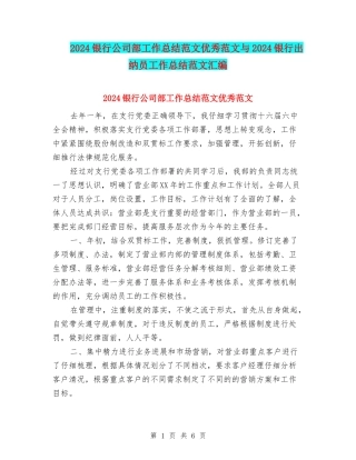 2024银行公司部工作总结范文优秀范文与2024银行出纳员工作总结范文汇编