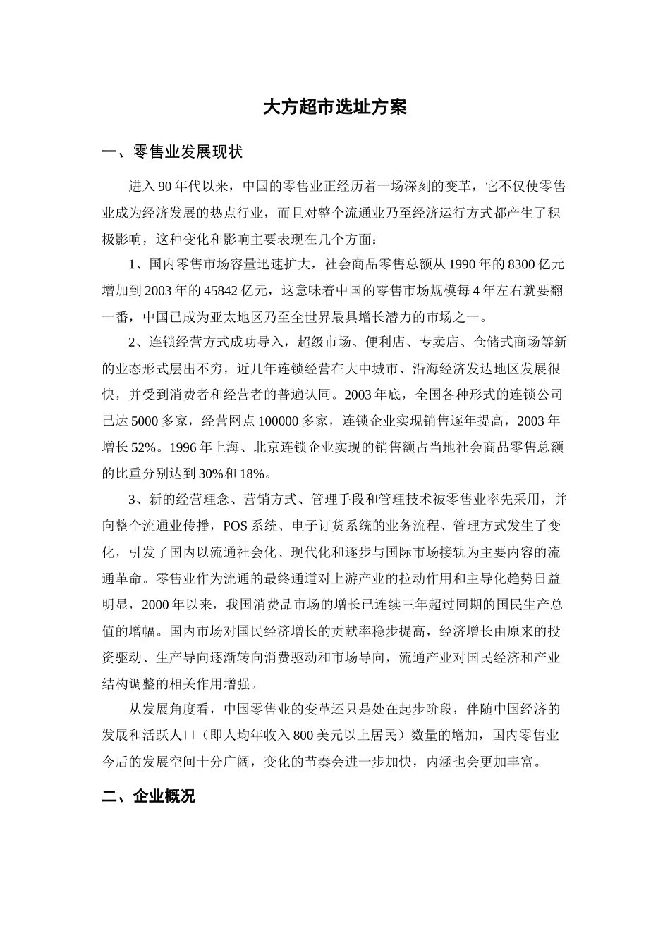 大方超市选址方案_第1页