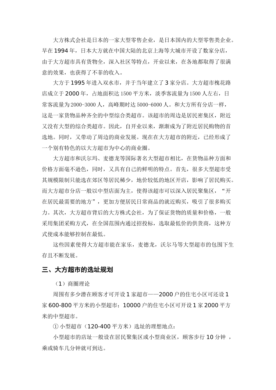 大方超市选址方案_第2页