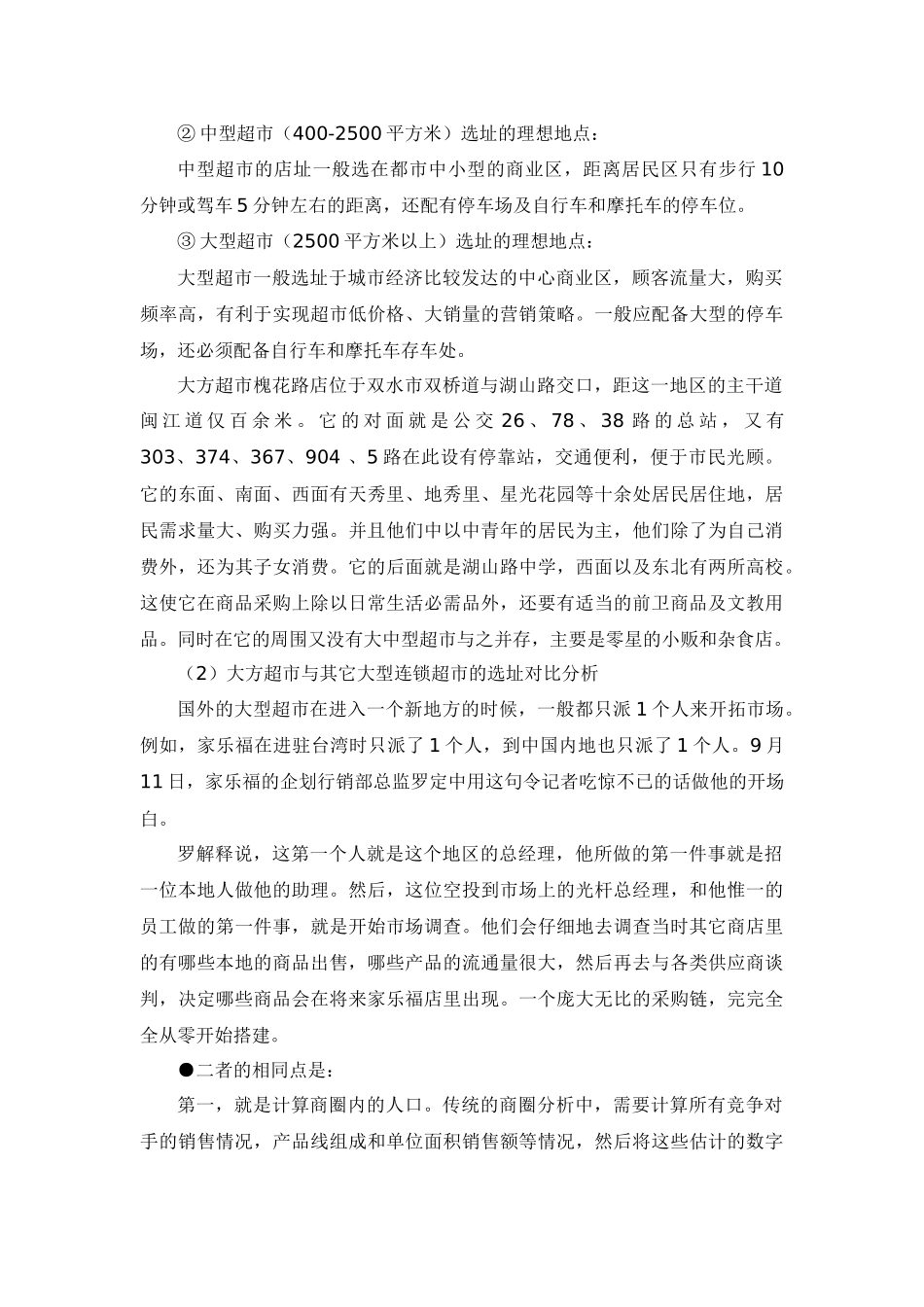 大方超市选址方案_第3页