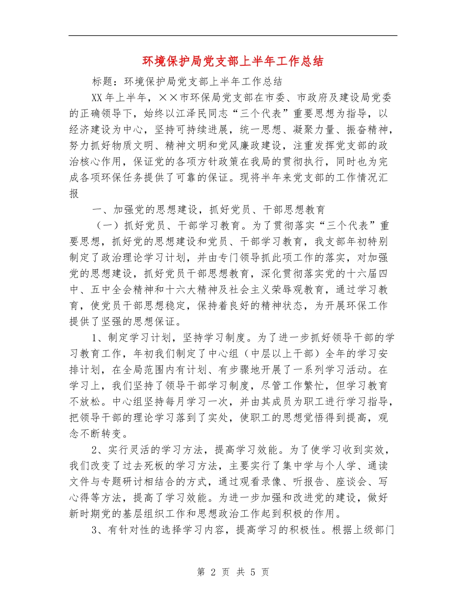 环境保护局党支部上半年工作总结_第2页