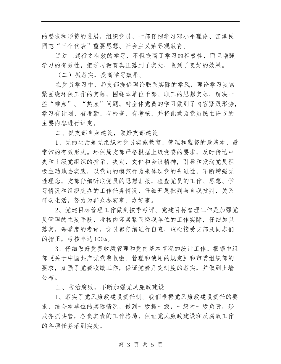 环境保护局党支部上半年工作总结_第3页