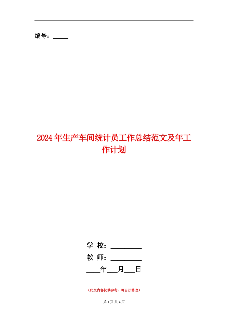 2024年生产车间统计员工作总结范文及年工作计划_第1页