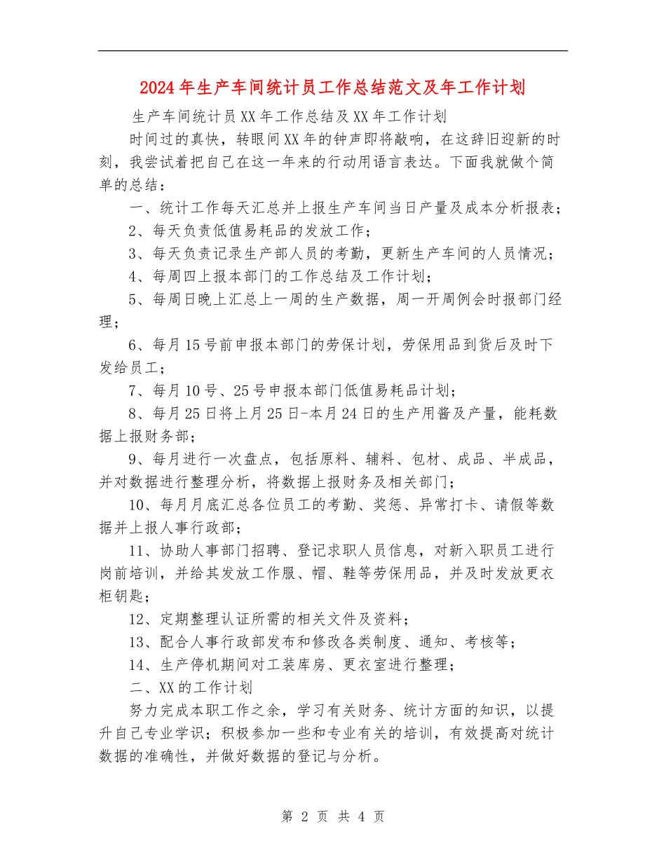 2024年生产车间统计员工作总结范文及年工作计划_第2页