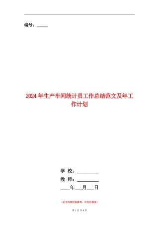 2024年生产车间统计员工作总结范文及年工作计划