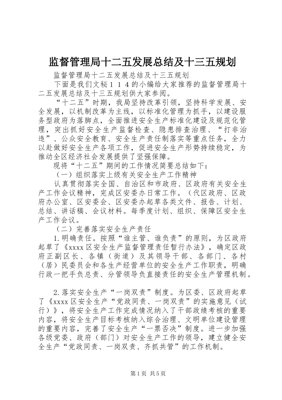 监督管理局十二五发展总结及十三五规划_第1页