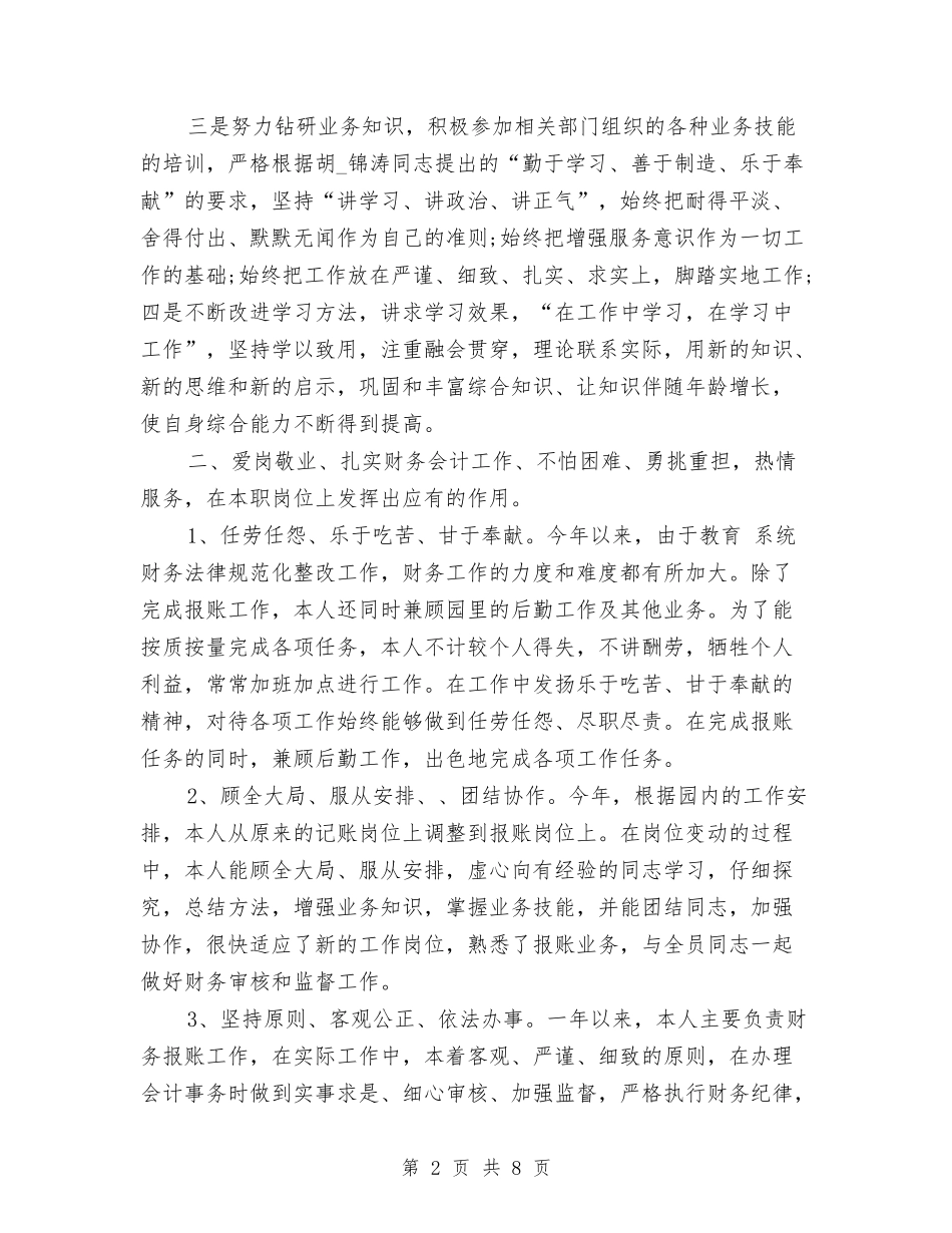 2024年财务会计年终工作总结报告与2024年财务会计年终工作总结范本汇编_第2页