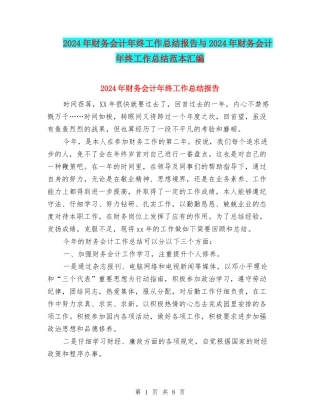 2024年财务会计年终工作总结报告与2024年财务会计年终工作总结范本汇编