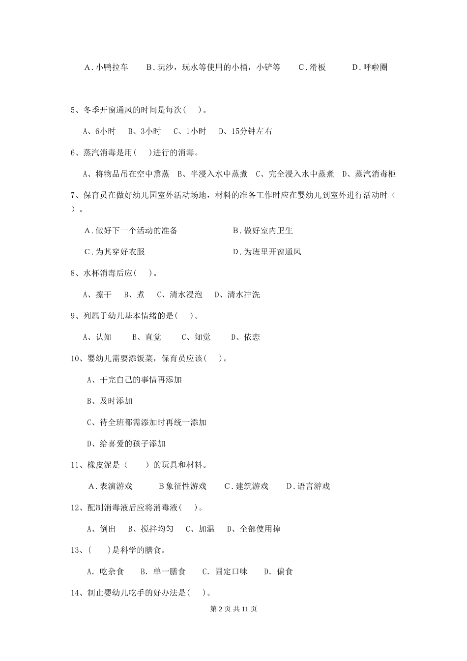 2024-2024年度幼儿园小班保育员三级职业技能考试试题试题及答案_第2页