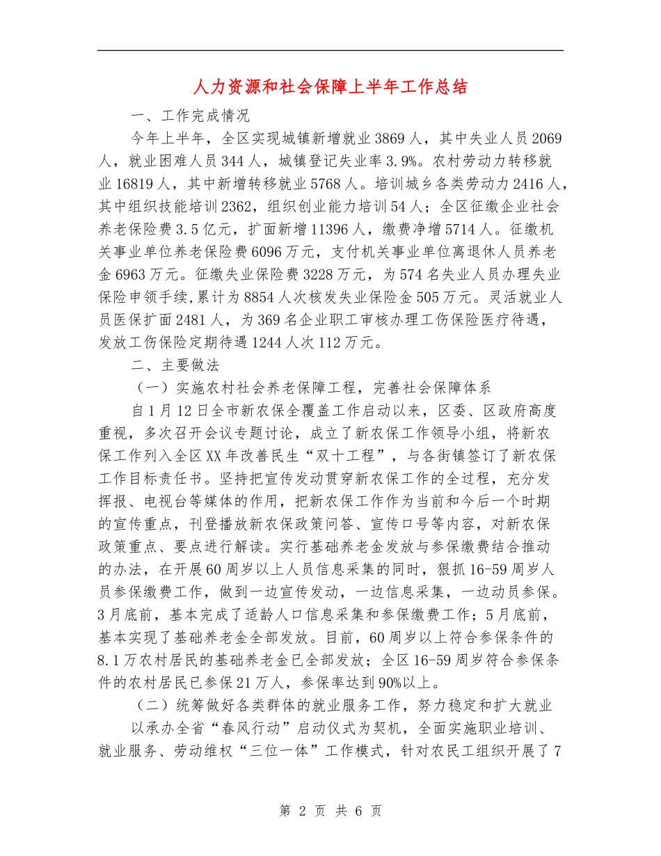 人力资源和社会保障上半年工作总结【新版】_第2页
