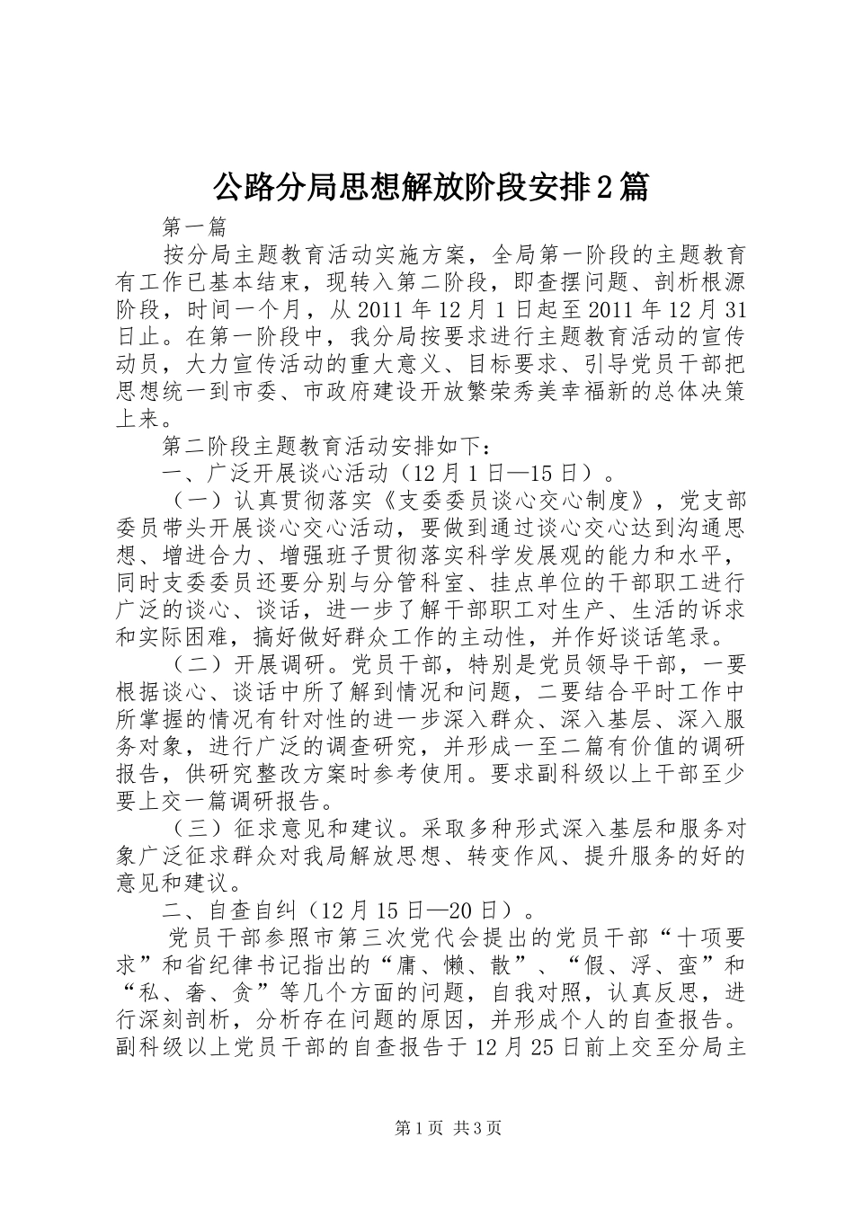 公路分局思想解放阶段安排2篇_第1页