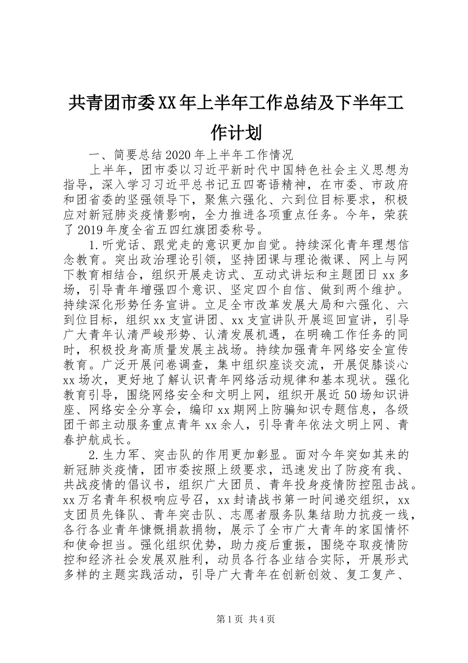共青团市委XX年上半年工作总结及下半年工作计划_第1页